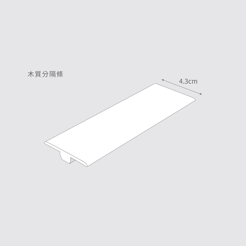 木質分隔條
