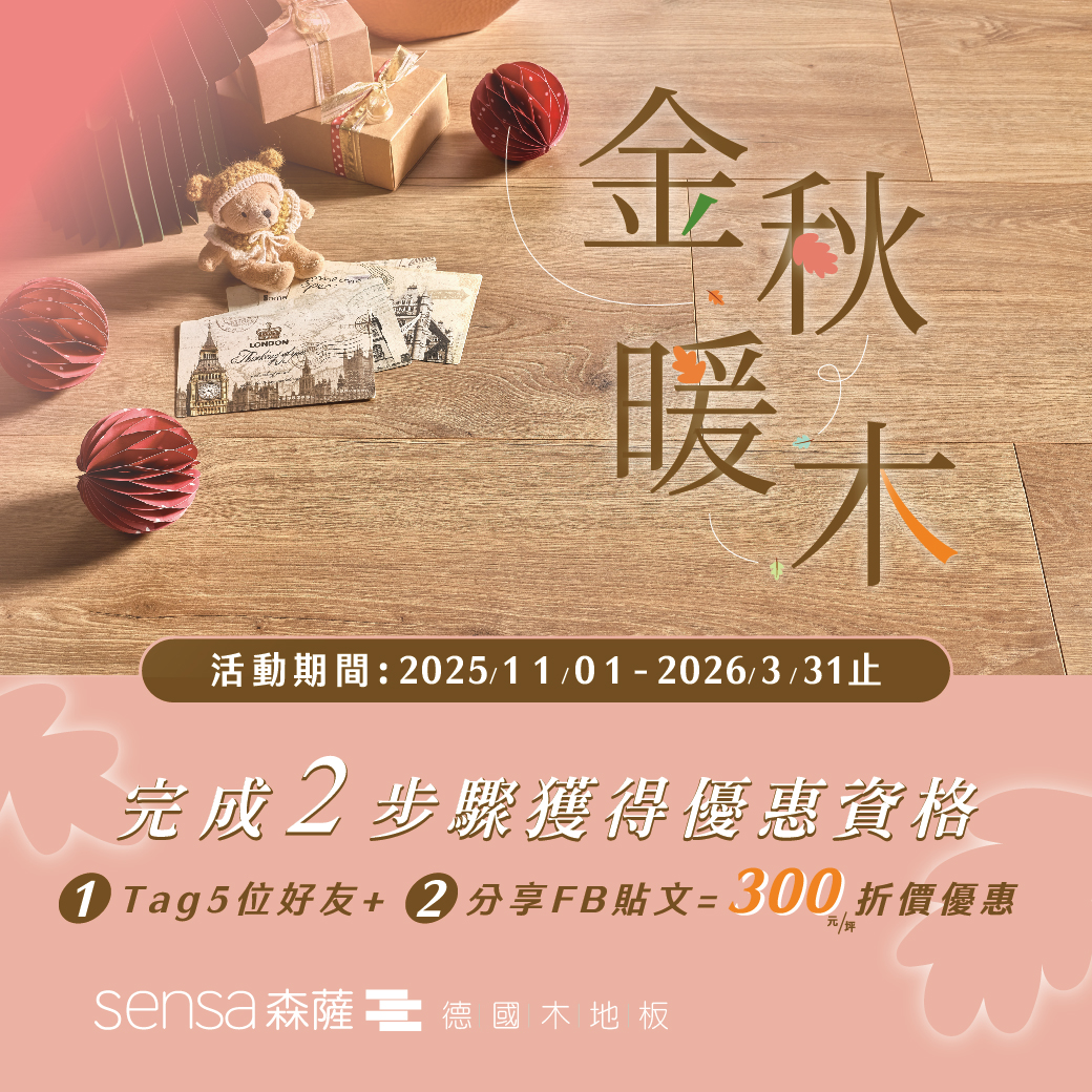 金秋暖木德國超耐磨木地板粉專轉發活動可獲得300元/坪折價
